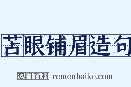 苫眼铺眉造句是什么意思的图片